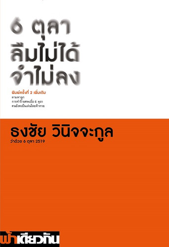 6 ตุลา ลืมไม่ได้ จำไม่ลง ว่าด้วย 6 ตุลา 2519